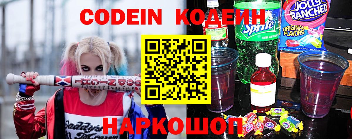 Кодеин напиток Lean (лин) Каменск-Шахтинский
