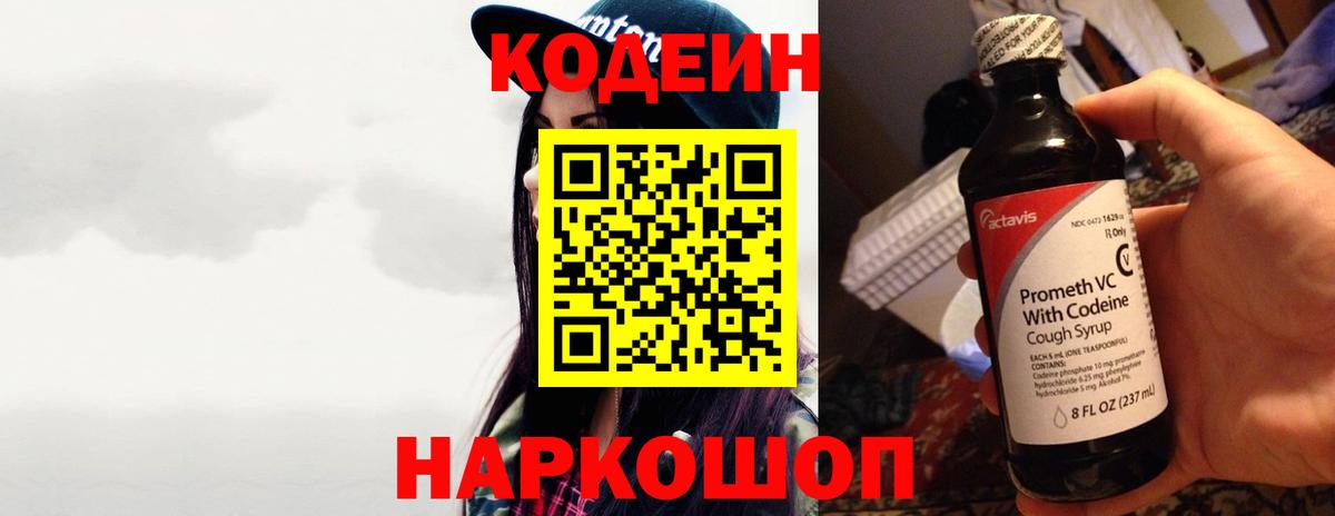 Каменск-Шахтинский  Кодеин Purple Drank  Вход с VPN  Codein Purple Drank 